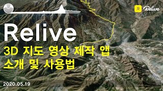 자전거 라이딩 유용한 앱 - relive (오픈라이더 활동 기록을 3D 지도 영상으로 만들기)