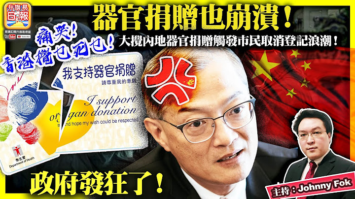 5.22【器官捐贈也崩潰！    】痛哭！香港攪乜死乜！大攪內地器官捐贈觸發市民取消登記浪潮！政府發狂了！主持: Johnny Fok - 天天要聞