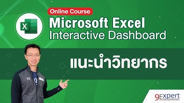 Excel Interactive Dashboard Course - แนะนำวิทยากร (อ.ชไลเวท พิพัฒพรรณวงศ์)