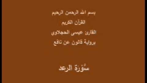 سورة الرعد  برواية قالون عن نافع القارئ عيسى الحجلاوي