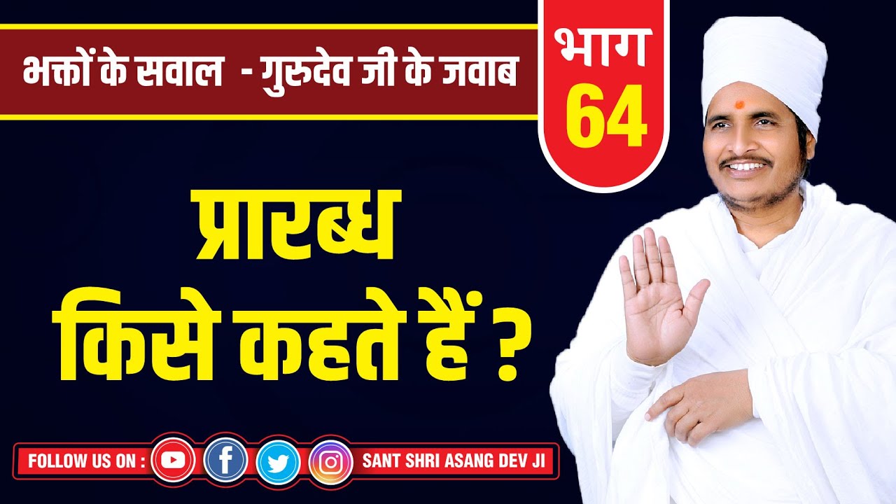 प्रारब्ध किसे कहते हैं ? "What Is A Fortune Called ? !! Sukhad Satsang !! By Asang Dev Ji