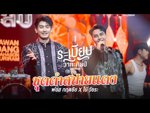 ชุดดำสปายแดง - โบ้ วัชระ X ฟอส กฤศตไช : ระเบียบวาทะศิลป์
