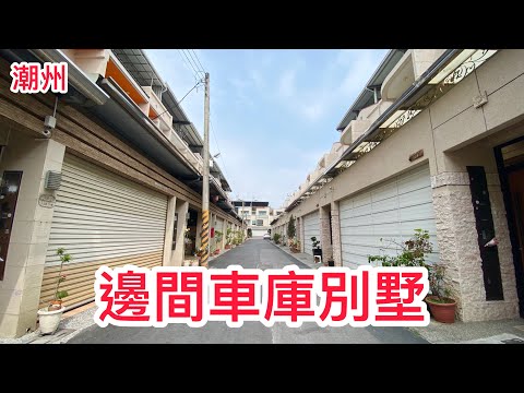 潮州買房找阿瑋 潮州 車庫別墅 16年屋 邊間 屋況優 798萬