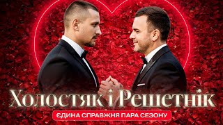 видео: Холостяк і Решетнік єдина справжня пара сезону картинка: Холостяк і Решетнік єдина справжня пара сезону
