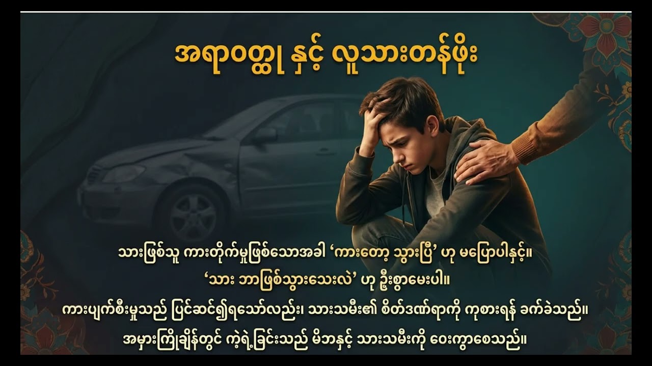 Living Happily with Teenagers  (ဆယ်ကျော်သက်တို့နှင့် အတူယှဉ်တွဲ နေထိုင်နည်း)