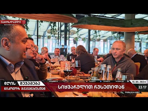 დღის შეჯამება ნიკოლოზ მჟავანაძესთან №427