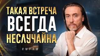 картинка: Вы никогда никого не встречаете СЛУЧАЙНО! / Как понять, что ЭТА встреча прописана судьбой?