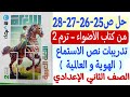 حل ص 25 26 27 28 من كتاب الأضواء تدريبات نص الاستماع الهوية والعالمية ثانية إعدادي الترم الثاني 