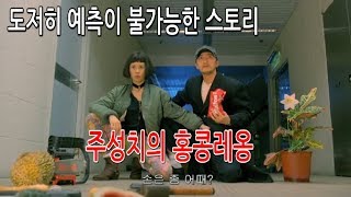 도저히 예측이 불가능한 스토리 주성치의 홍콩레옹