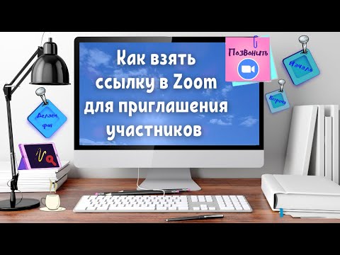Как взять ссылку в Zoom для приглашения участников