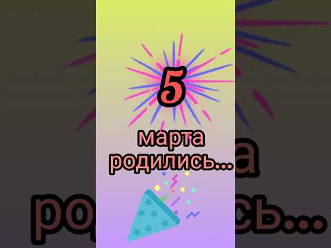 Знаменитости родились 5 марта #знаменитости #деньрождения #март #обзор #блог #родион #fyp #shorts