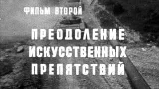 Преодоление Искусственных Препятствий 1982.// Overcoming Artificial Obstacles