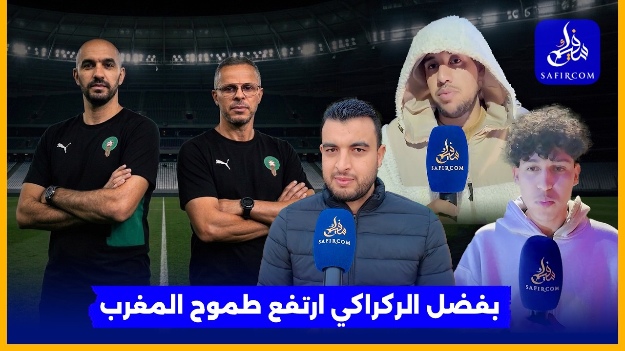 بعد رحيل وليد الركراكي .. ردود فعل المغاربة بعد إنهاء حقبته وتعيين وهبي مدربا جديدا للمنتخب المغربي
