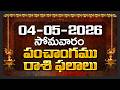 Daily Panchangam and Rasi Phalalu Telugu | 04th May 2026 Monday | Bhakthi Samacharam