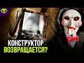 КОНСТРУКТОР ВОЗВРАЩАЕТСЯ? | ПИЛА