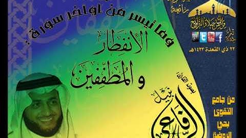 القارئ نبيل الرفاعي عشائية رائعة لما تيسر من أوآخر سورة الإنفطار والمطففين 22 ذي العقدة 1433هـ