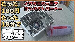 イワタニジュニアコンパクトバーナーをたった100円で完璧にする　風防自作の防風効果抜群