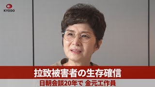 拉致被害者の生存確信 日朝会談20年で金元工作員