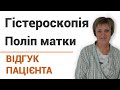 Гистероскопия - отзыв пациентки клиники &quot;Добрый прогноз&quot;