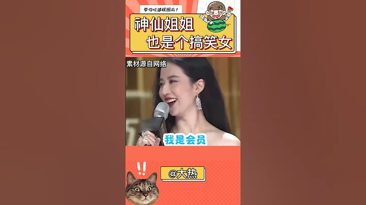 神仙姐姐竟然也是個搞笑女，又狠狠愛了 #劉亦菲 #搞笑 #綜藝搞笑 #綜藝節目 #搞笑合集 #funny #熱門 #分享 #搞笑 #玫瑰的故事 #名場面 #女明星 #搞笑女 #神仙姐姐 - 天天要聞