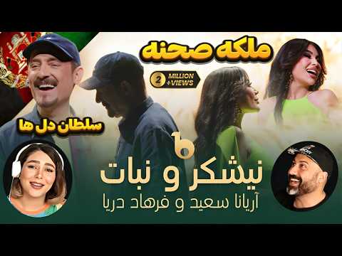 💥 این دو ابرستاره شرق کنار هم یعنی انفجار صدا! 😍 آریانا × فرهاد دریا = شاهکار واقعی