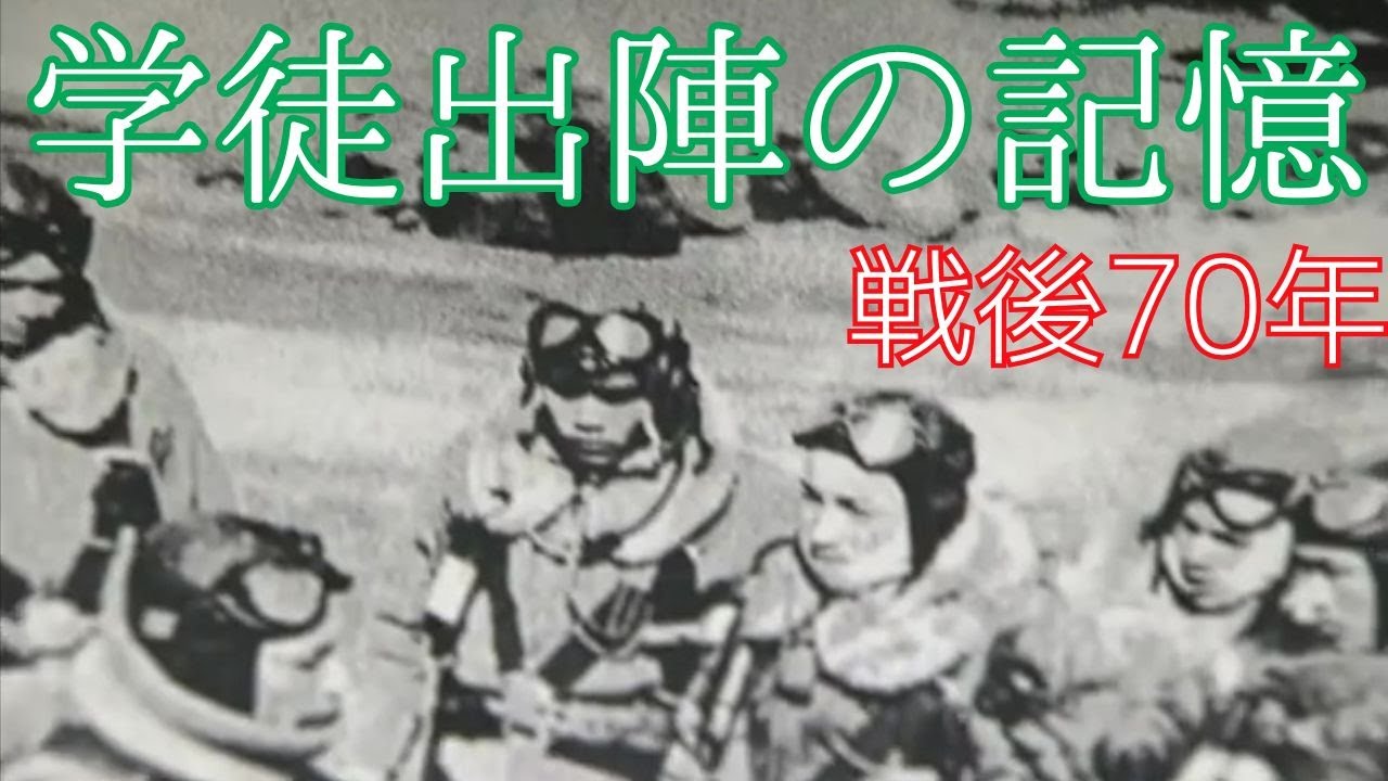 公式】激動70年伝え遺す・学徒出陣・特攻隊 - YouTube