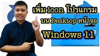 วิธีเพิ่ม Shortcut Icon บน Desktop ใน Windows 11