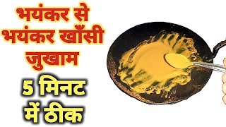 भयंकर से भयंकर खांसी जुखाम 5 मिनट में ठीक एकदम तुरंत आराम | Instant Relief from Cough Cold