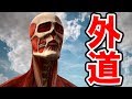 アルミンの超大型巨人で潰しまくる！まさに外道【進撃の巨人２ -Final Battle-】ファイナルバトル