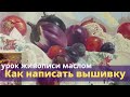 Уроки живописи маслом - Как написать вышивку на ткани - Юрий Клапоух 2020