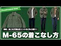 【M-65】ミリタリーブルゾンの着こなし方をご紹介！