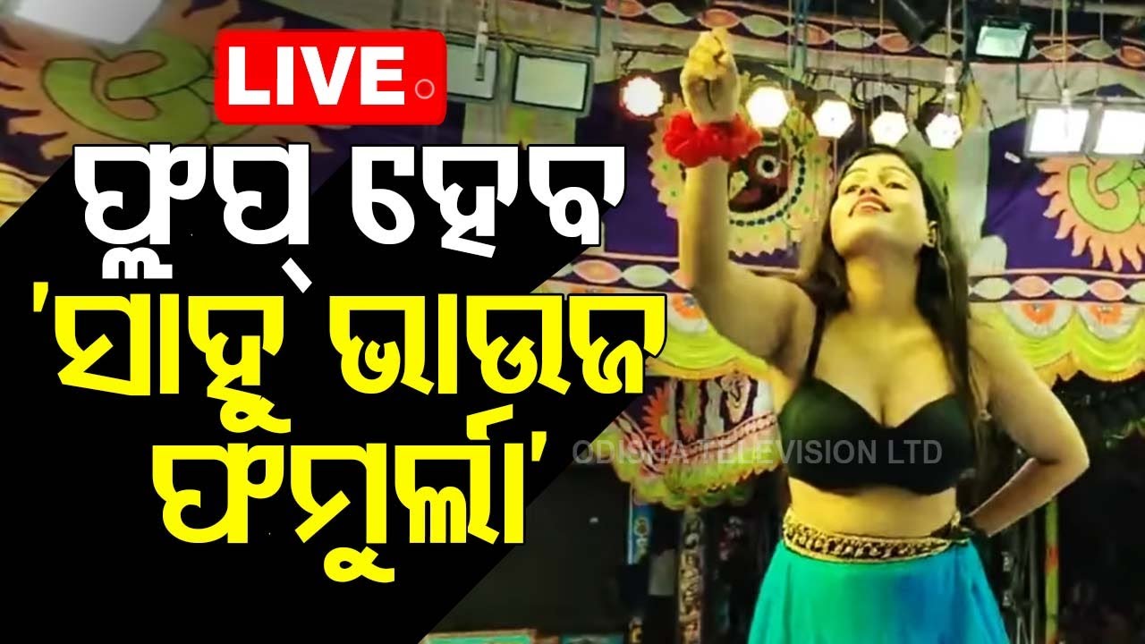 ????Live | ଫ୍ଳପ୍ ହେବ ‘ସାହୁ ଭାଉଜ ଥିଓରୀ’ | No More Vulgar Dance On Jatra And Bar | Odisha