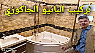 تركيب البانيو الجاكوزي ايديال ستاندرد مقاس 130×130 بانيو جاكوزي زاوية Jacuzzi