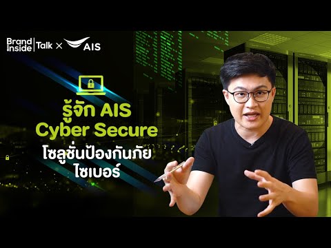 ทำความรู้จัก AIS Cyber ​​​​Secure โซลูชั่นป้องกันภัยไซเบอร์ |  แบรนด์ Inside TALK
