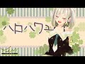 ハロ/ハワユ 歌ってみた(生歌) - YuNi【サンキュー】