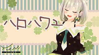 ハロ／ハワユ 歌ってみた(生歌) - YuNi【サンキュー】