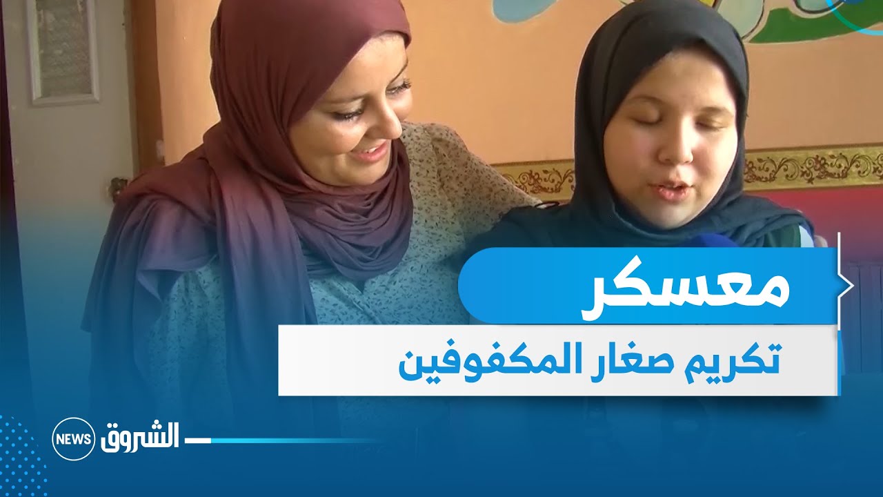 تكريم صغار المكفوفين في ولاية معسكر بعد تحقيقهم نتائج مدرسية حسنة