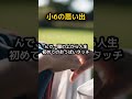 🥰340万回再生!! 小6の思い出 #short #shorts