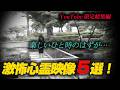 【YouTube限定総集編】楽しいひと時のはずが…　激怖心霊映像５選！