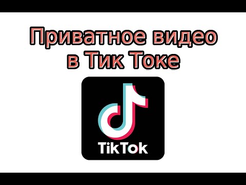 Приватное видео в Тик Токе