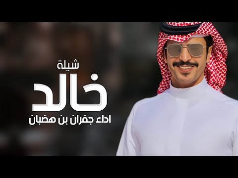 شيلة مدح باسم خالد فقط اداء جفران بن هضبان حصريا 2024