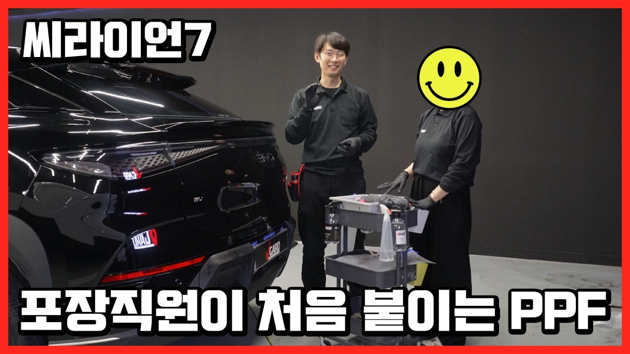 PPF 처음 시공하는 포장직원 얼마나 잘할까? BYD 씨라이언7 생활보호 셀프 PPF 부착기 / 브이가드