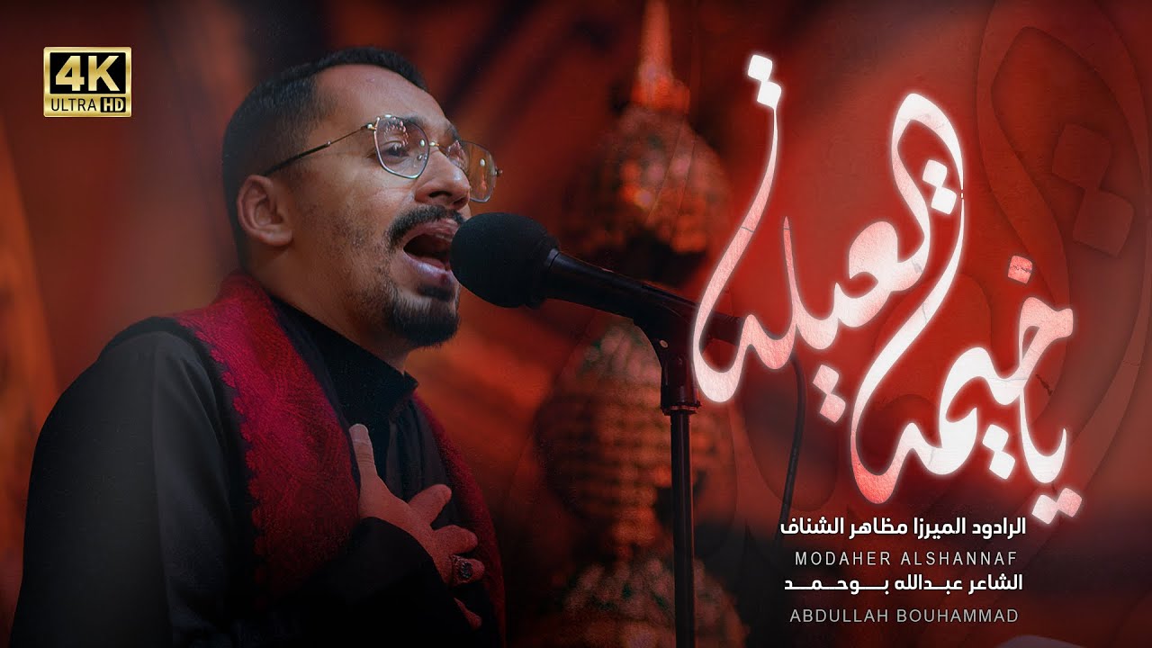 ياخيمة العيلة | الرادود الميرزا مظاهر الشناف | محرم ١٤٤٧هـ