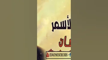 اغنيه حسن الاسمر توهان 
