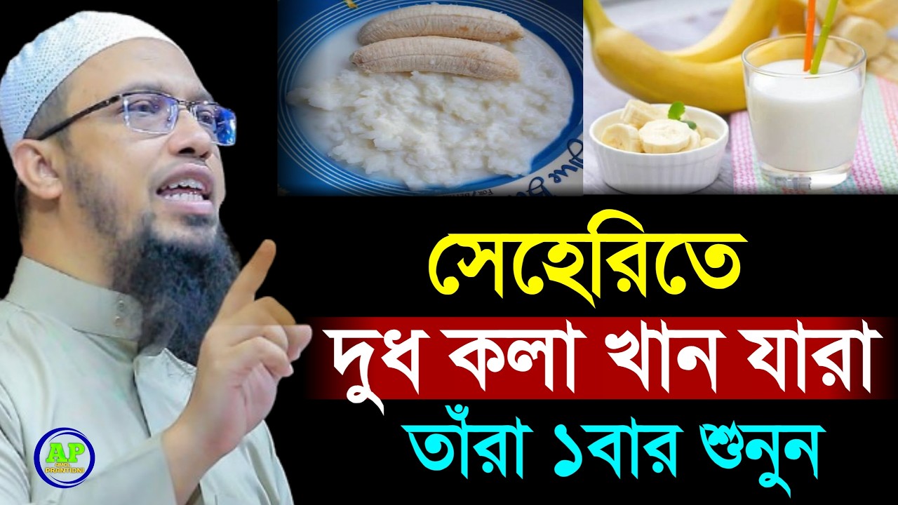 সেহরীতে ভুলেও দুধ কলা খাবেন না খেলে কি হয় দেখুন, Shaikh Ahmadullah শায়খ আহমাদুল্লাহ,4 Mar 202600:15