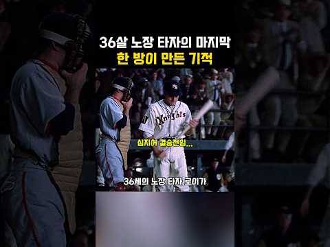 36살 노장 타자의 마지막 한 방이 만든 기적 thumbnail