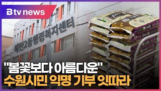 &quot;봄꽃보다 아름다운&quot; 수원시민 익명 기부 잇따라