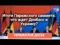 Украинское досье: Итоги Парижского саммита: что ждет Донбасс и Украину?