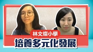 Publication Date: 2021-06-22 | Video Title: 【保良局林文燦英文小學】國際學校教學模式丨培養小朋友多元化發