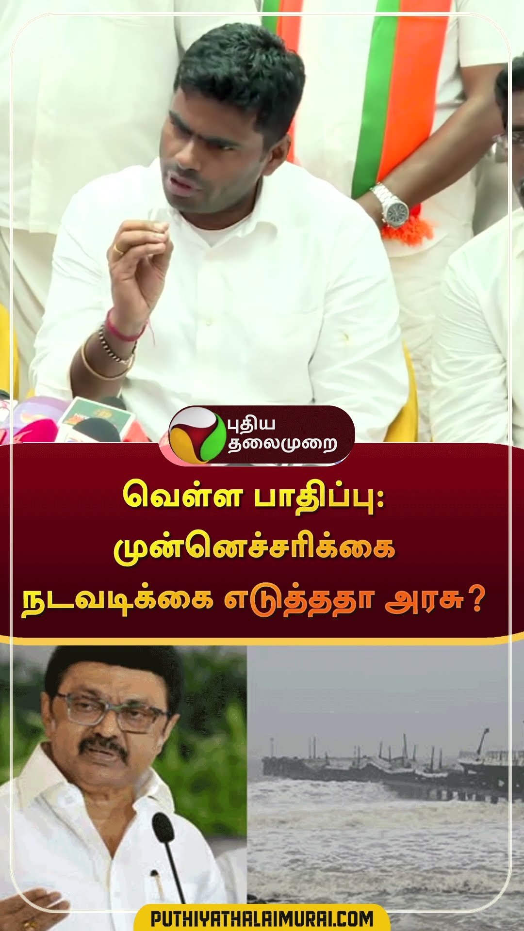 அண்ணாமலை கேள்வி  | #shorts | #annamalai | #tngovernment | #mkstalin | #fengalcyclone